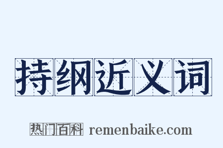 持纲近义词是什么意思的图片